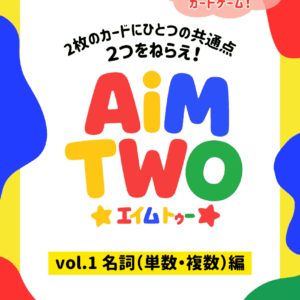 AiM TWO（エイムトゥー）Vol.1 名詞（単数・複数）編