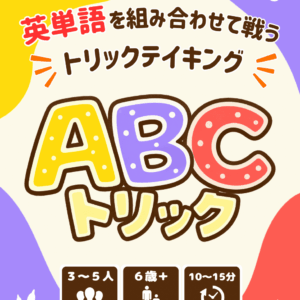 ABCトリック